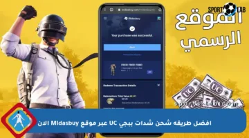 أفضل طريقة شحن شدات ببجي UC عبر موقع Midasbuy الآن